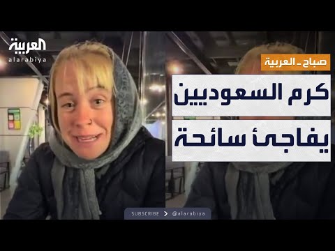 فيديو | صباح العربية | أهلها كرماء..سائحة في السعودية: لم أدفع شيئا
