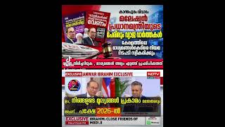 അൻവർ ഇബ്രാഹിമിന്റെ വാക്കുകൾ വളച്ചൊടിച്ചോ? 😳 കാന്തപുരത്തെക്കുറിച്ച് മലേഷ്യൻ പ്രധാനമന്ത്രി പറഞ്ഞത്