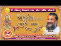 𝐋𝐈𝐕𝐄 I ૨૩૭ મી ચાતુર્માસ રામકથા માનસ ઉ�