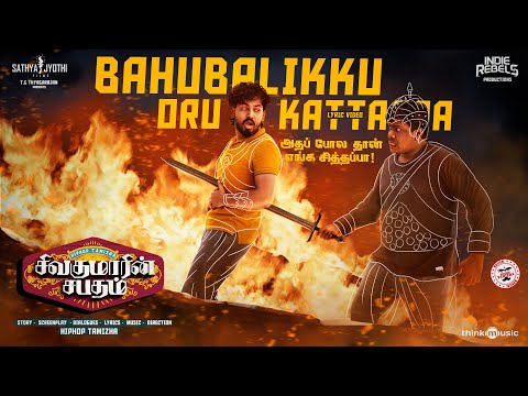 சிவகுமாரின் சபதம் | பாகுபலிக்கு ..