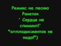 Ремикс Ранетки Сердце не спит remix 