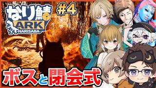 【 #ARK 】#なり鯖ARK 4日目 ラスト！「KOBUSHIで語ろうや」トライブでボス！！！🫰🏻 最終日だ〜〜〜やり切るぞ〜〜〜