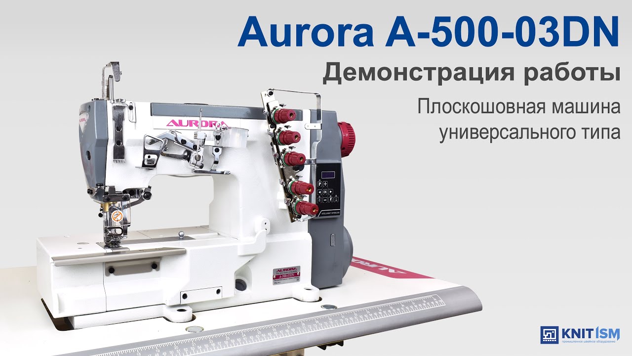 Плоскошовная машина универсального типа (2 в 1) Aurora A-500-03DN (Прямой привод)