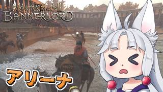 【Mount & Blade II】#4 アリーナの頂点を目指すイタコ