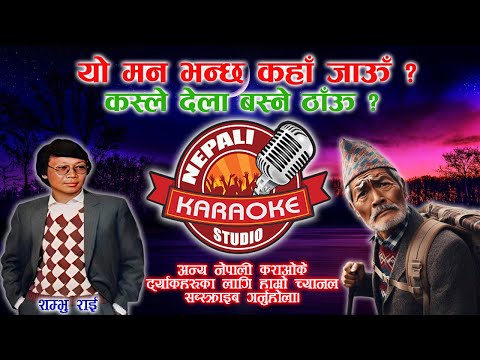 Yo Man Bhanchha Karaoke || यो मन भन्छ || Shambhu Rai || Old is Gold Song || HD Quality #fyp