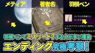 【FF16】エンディング究極考察！羽根ペンはミスリードなのか？ラストの謎に迫る！【ファイナルファンタジー16 FINAL FANTASY XVI】