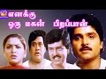 Enakkoru Magan Pirappan-Kushboo,Ramki,Senthil,Vivek,Mega Hit Tamil Full H D Comedy Movie
