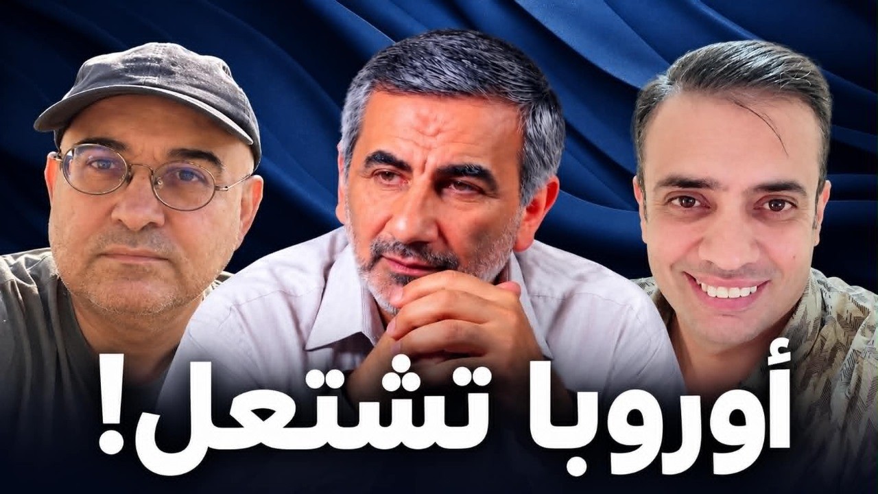 ! أوروبا  تشتعل