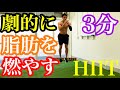 【たった3分】脂肪が燃えまくるHIIT！