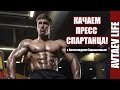 Качаем пресс спартанца! Александр Барашкин [Avtaev LIFE]