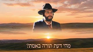 מהי דעת תורה באמת? 🌅 הגאון הינוקא בשיחה מרתקת!
