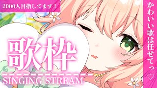 【歌枠 】カワイイは任せて~！2000人目指してます🌻BGM代わりにどーぞ！【#新人vtuber #vtuber  】