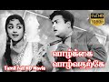வாழ்க்கை வாழ்வதற்கே Tamil Classis Movie | Geminiganesan, B.Sarojadevi | Viswanathan 
