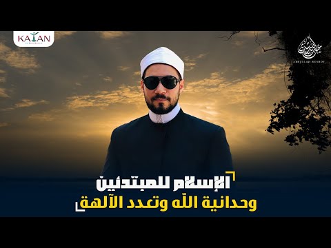 الإسلام للمبتدئين|الجزء الأول|6- وحدانية الله (صفة الوحدانية بين الإسلام والأديان)