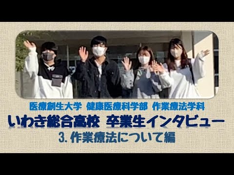 作業療法学科 いわき総合高校卒業生インタビュー　3作業療法について編