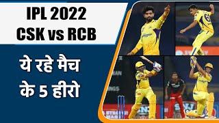 IPL 2022: CSK vs RCB, 5 Heros of Match | मैच में इन 5 खिलाड़ियों खेल रहा शानदार | वनइंडिया हिंदी