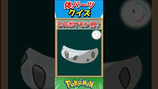 このパーツ誰？ポケモンパーツクイズ！【ポケモンクイズ】#short