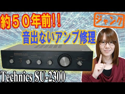 【修理】約50年前!!音出ないアンプ Technics SU-2300修理方法【ジャンク】