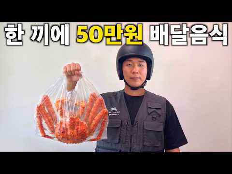 대한민국 최고가 배달음식은 돈값 할까?