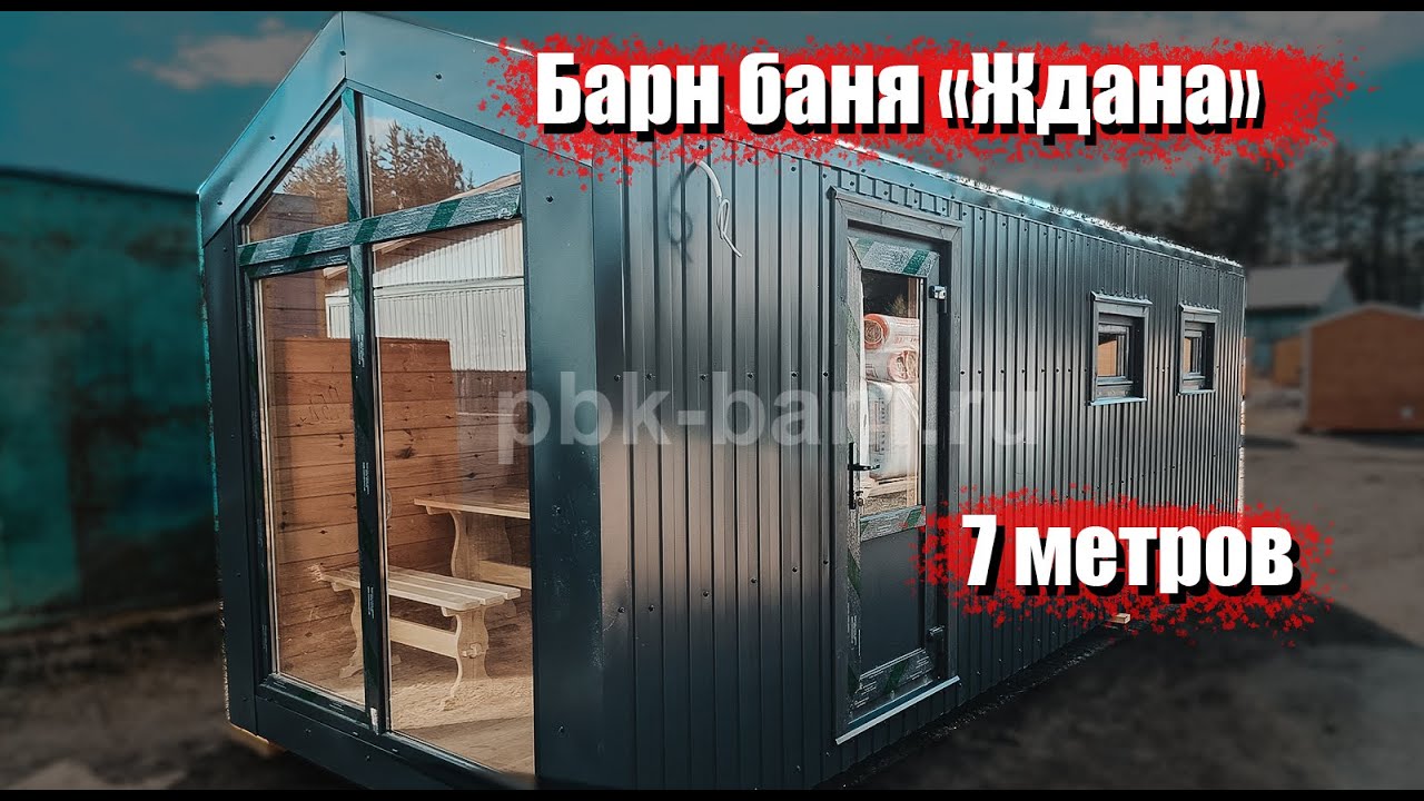 Видеообзор барн бани «Ждана» 7х2.25м