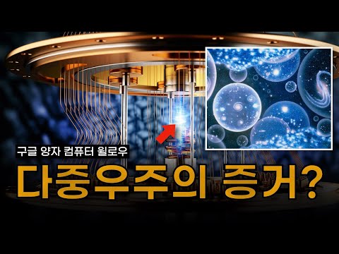[우주먼지] 양자 컴퓨터는 다중우주와 연결된 GPU다?!