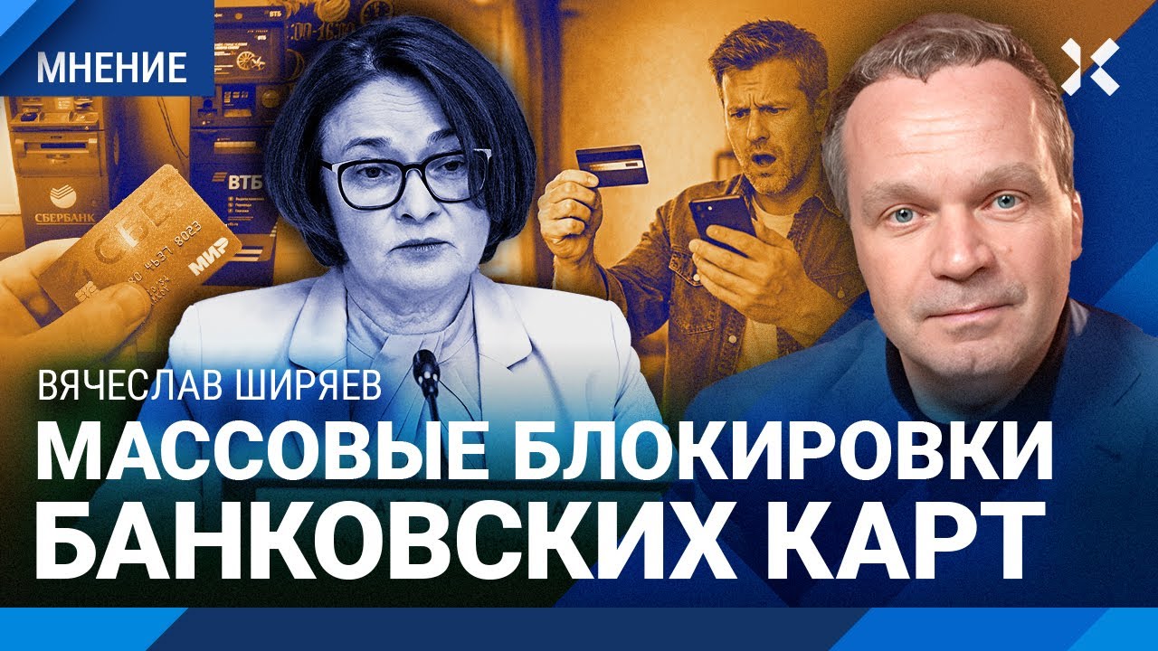 Массовые блокировки банковских карт под Новый год. ШИРЯЕВ о прогнозах на рец