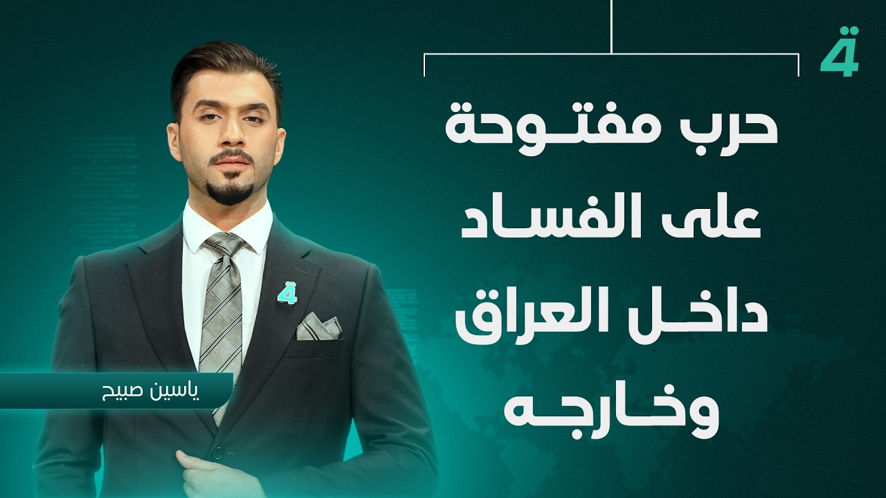 فيديو | حـ ــرب مفتوحة على الفـساد داخل العراق وخارجه | نشرة أخبار الظهيرة مع ياسين صبيح