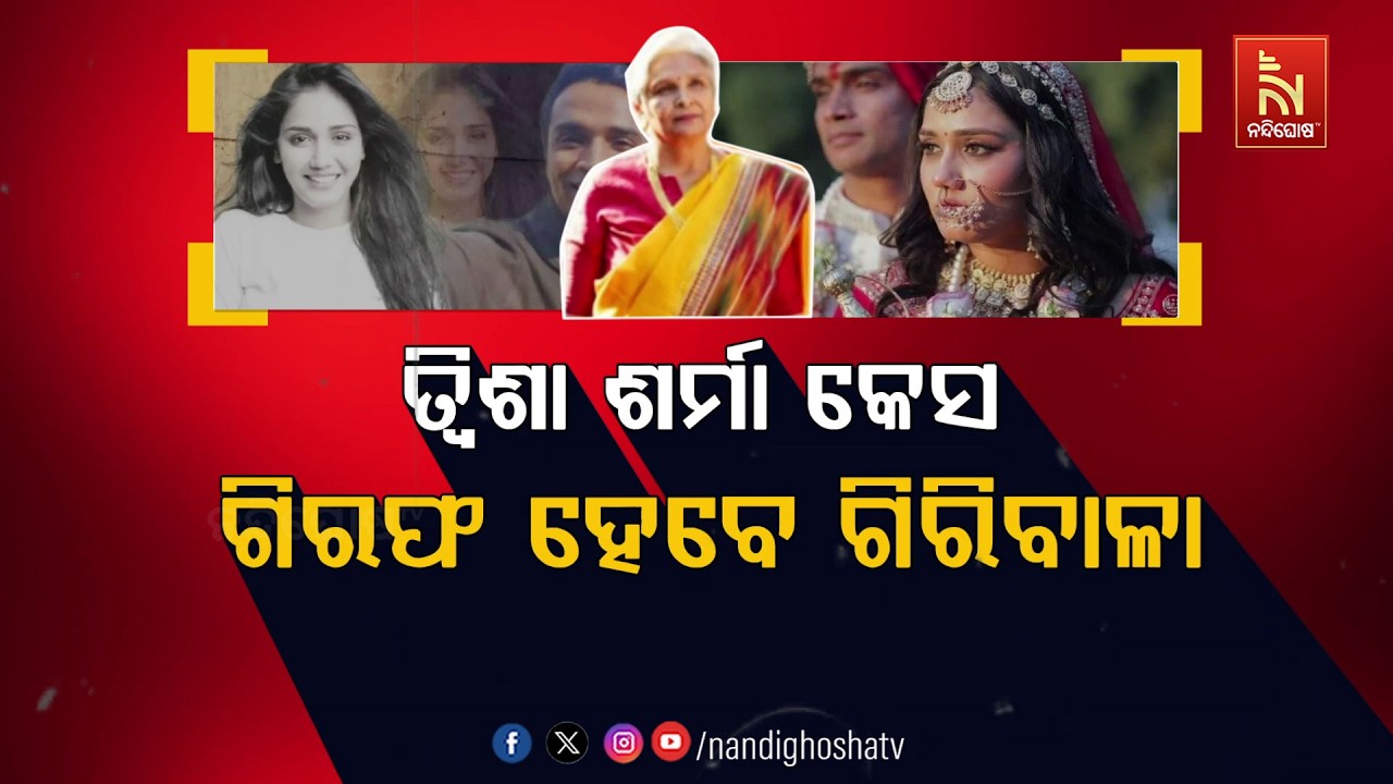 🔴Live | ତ୍ଵିଶା ଶର୍ମା କେସ: ଗିରଫ ହେବେ ଗିରିବାଳା    ଗିରଫ ହେଲେ ଗ
