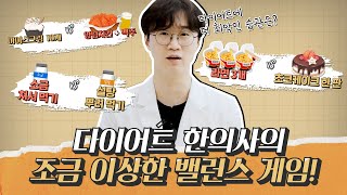 다이어트 밸런스 게임! 최악의 다이어트 습관은 무엇일까요?