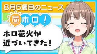 【#昼ホロ】ホロライブプロダクション8周年が近づいてきた…✨️お昼のまったりニュース！【春先のどか/holoAN】