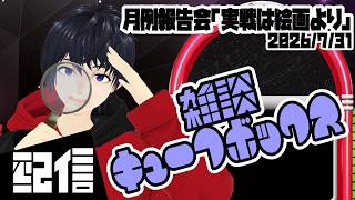 【雑談】キューフの月例報告会「実戦は絵画より」