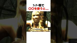 ﾌｨｱｰ戦で〇〇を使うと... #mgs3 #メタルギアソリッド