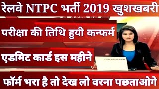 Railway Ntpc exam date 2019|| Railway ntpc admit card 2019|| railway group d exam date 2019||