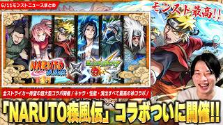 【モンスト最高】全ストライカー待望『NARUTO疾⾵伝』コラボ明日から開催！！今回は2種類のガチャ開催！パックキャラ『我愛羅』登場！降臨は暁メンバー＆超究極も2つ発表！報酬激アツミッションも！【しろ】