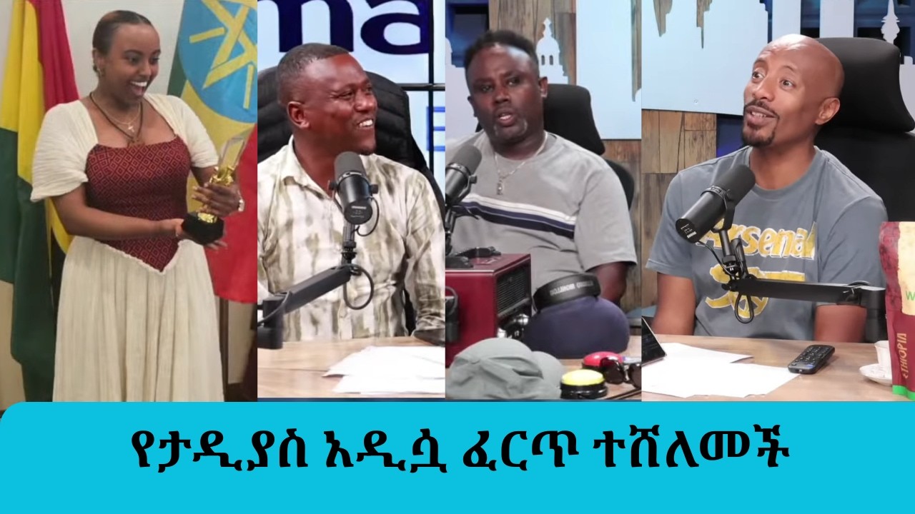የታዲያስ አዲሷ ፈርጥ ከአርሰናል በፊት ዋንጫ በላች || Tadias Addis