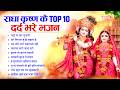 Radha Krishna Bhajan Top10 राधा कृष्ण भजन Radha Krishna Song 2026 Krishna Ji