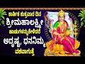 ಕಾರ್ತಿಕ ಶುಕ್ರವಾರ ದಿನ ಶ್ರೀಮಹಾಲಕ್ಷ್ಮೀ 