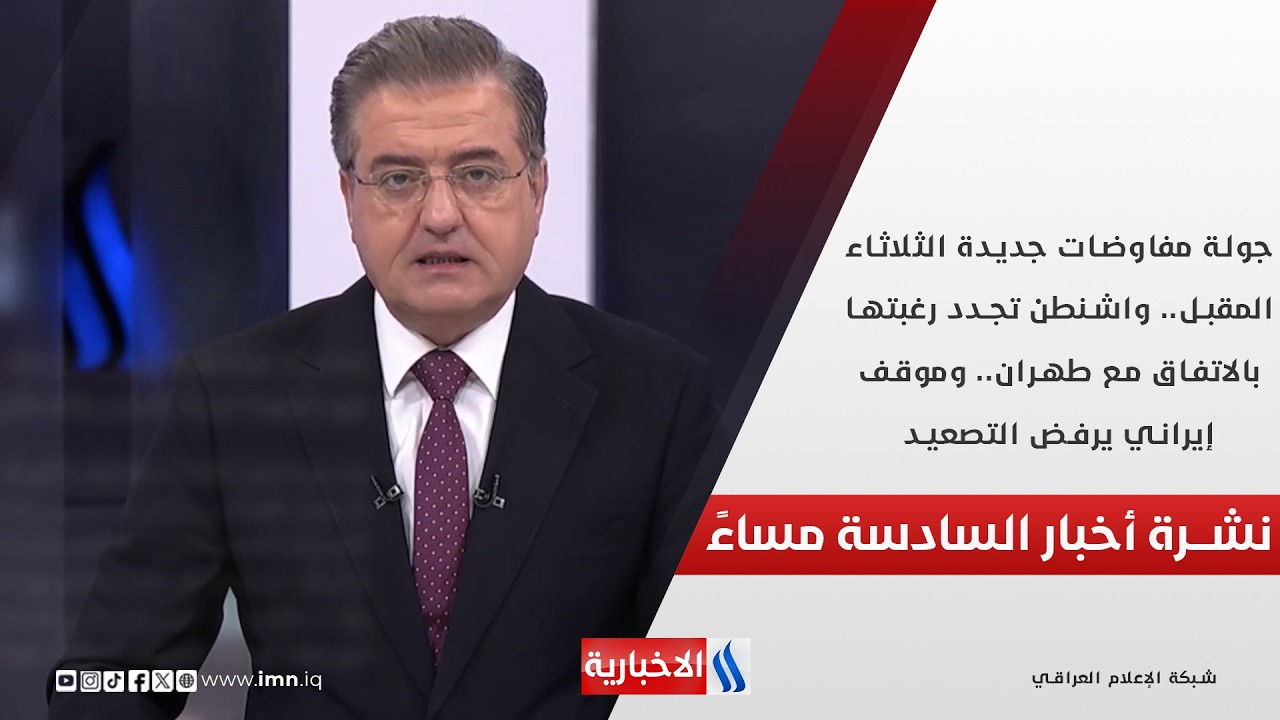 فيديو | جولة مفاوضات جديدة الثلاثاء المقبل.. واشنطن تجدد رغبتها بالاتفاق مع طهران.. في الـ 6
