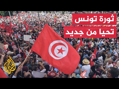 المعارضة تدعو لإسقاط حكومة سعيد خلال مسيرة ضخمة بشارع الحبيب بورقيبة