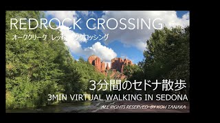 3分間のセドナ散歩　Red Rock Crossing