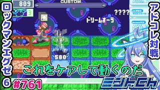 通したら負けを防げ！ ロックマンエグゼ6 VTuberによるおしゃべり対戦シリーズ761 アドバンスドコレクション