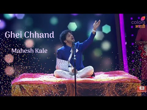 Ghei Chand Makarand | Katyar Kaljat Ghusli | Mahesh Kale | घेई छंद | कट्यार काळजात घुसली | महेश काळे