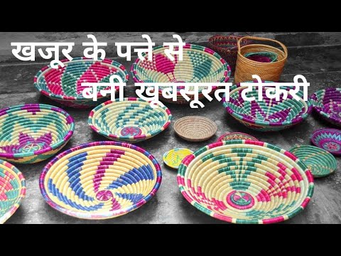 खजूर के पत्तों से बनी खूबसूरत टोकरी | How to make Tokri village style | Indian basket design