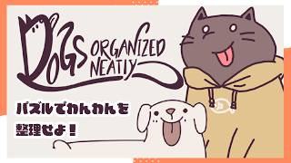 【ゲーム】わんわん好き、あつまれ～～～！パズルゲーの時間だよ配信【dogs organized neatly】★20260621
