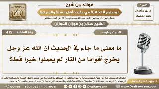 صورة 412 - ما معنى ما جاء في الحديث أن الله عز وجل يخرج أقواما من النار لم يعملوا خيرا قط؟ صالح الفوزان