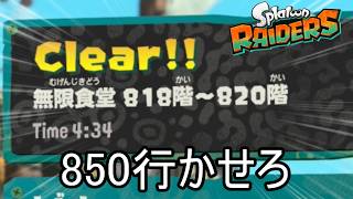 炙りブラスター武神編成で無限食堂830階から【スプラトゥーン レイダース】