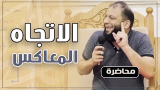 صورة الاتجاه المعاكس | #محاضرة | د . حازم شومان