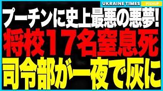 プーチンに史上最悪の悪夢！──ザポリッジャのロシア軍司令部が“全焼壊滅”、高位将校17名が窒息死し頭脳を完全喪失…戦況逆転で統制崩壊、放心状態のプーチンは現実逃避へ！