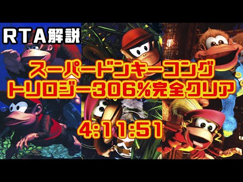 【RTA】スーパードンキーコングトリロジー 306%完全クリア 4:11:51【解説】