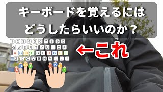キーボードの使い方を覚えるにはどうしたらいいのか【PC初心者向け】